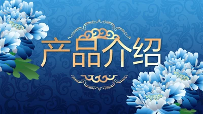 蓝色水彩风公司产品介绍宣传通用PPT动态模板