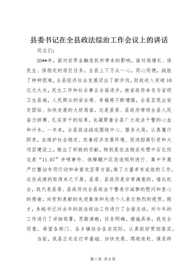 县委书记在全县政法综治工作会议上的讲话.docx