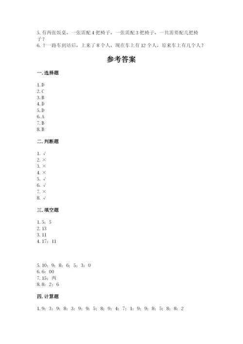 2022人教版一年级上册数学期末考试试卷及参考答案（突破训练）.docx