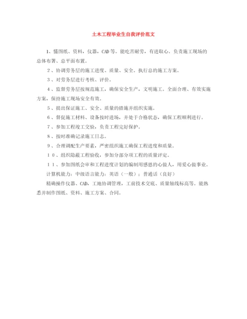 精编之土木工程毕业生自我评价范文.docx