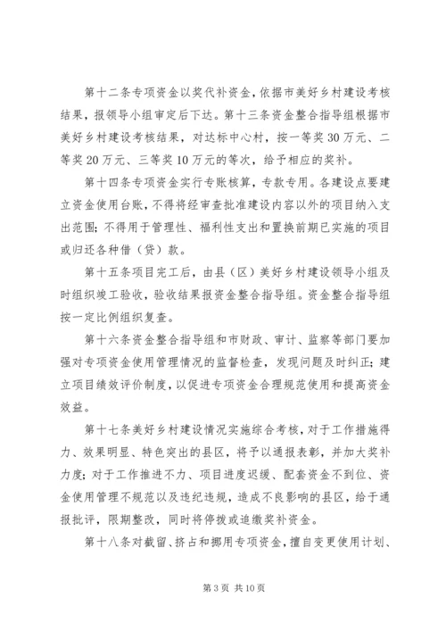 美好乡村建设资金筹措方案 (3).docx