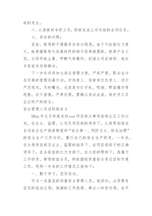 安全管理人员述职报告.docx
