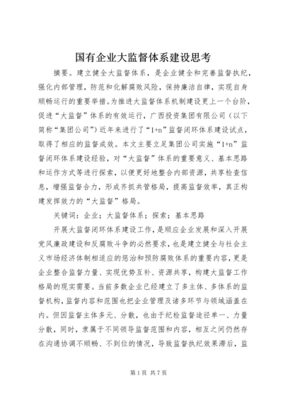 国有企业大监督体系建设思考.docx