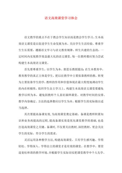 语文高效课堂学习体会.docx