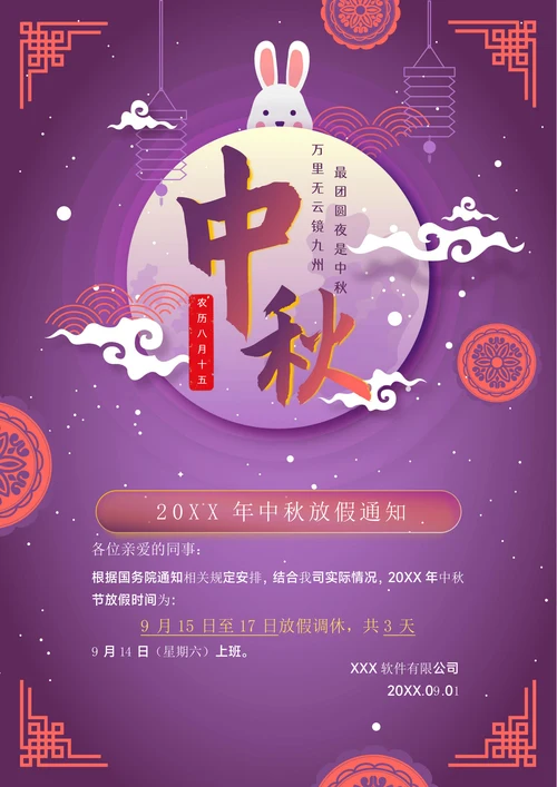 紫色中秋节放假通知