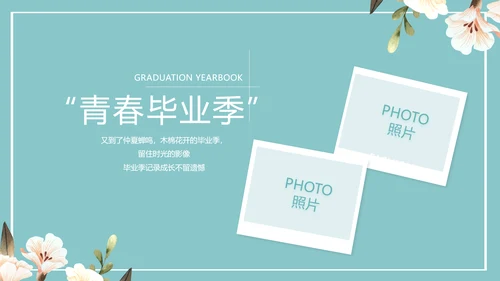 致青春毕业季青春毕业纪念册PPT