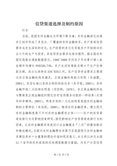 信贷渠道选择及制约原因.docx