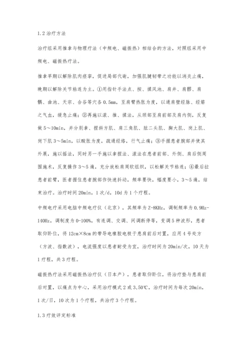 综合方法治疗肩周炎的疗效观察.docx