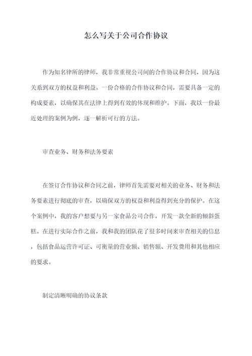 怎么写关于公司合作协议