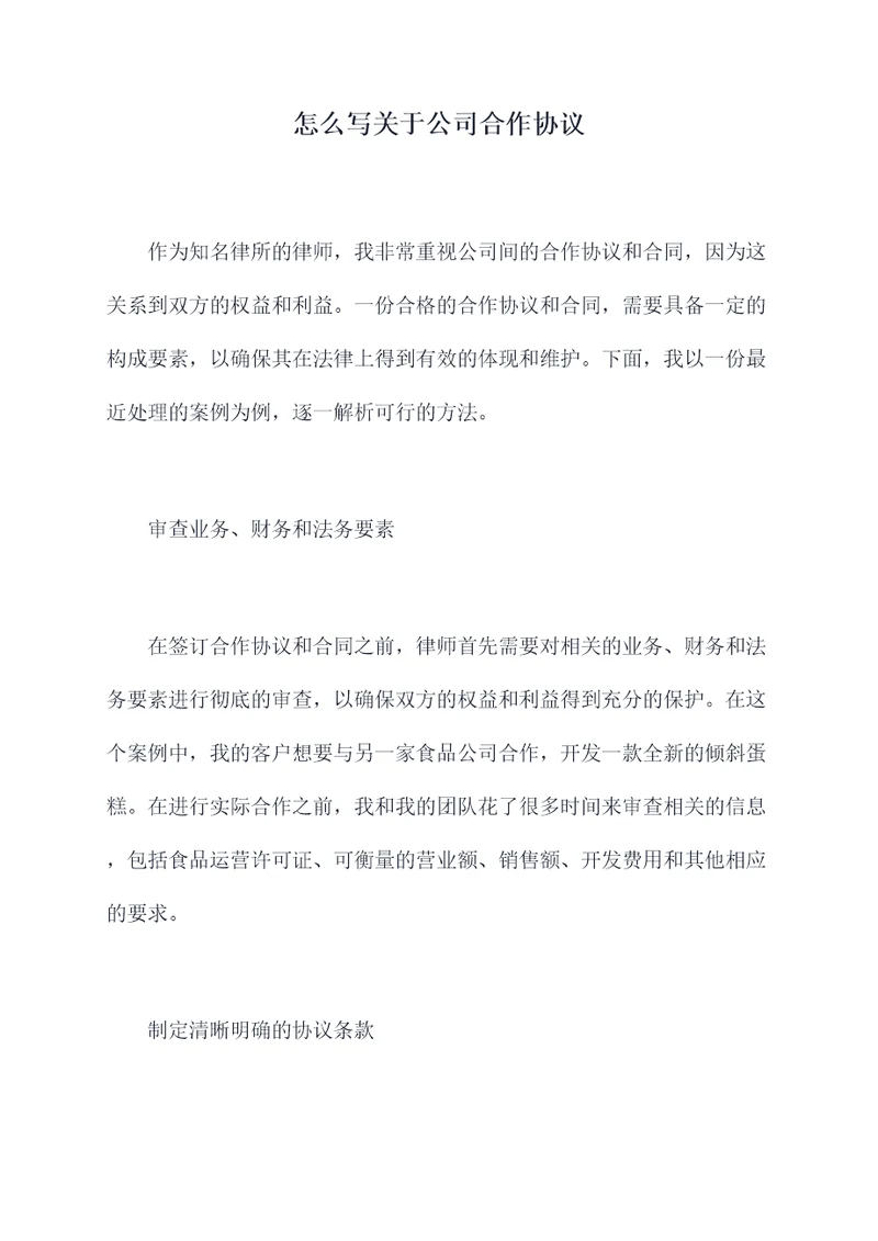 怎么写关于公司合作协议