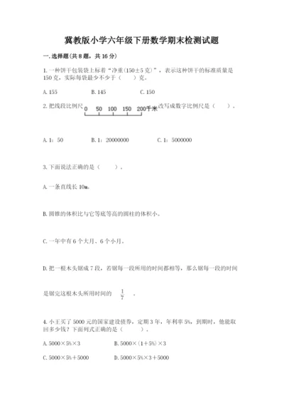 冀教版小学六年级下册数学期末检测试题含答案（满分必刷）.docx