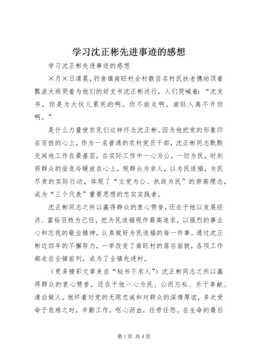 学习沈正彬先进事迹的感想 (6).docx