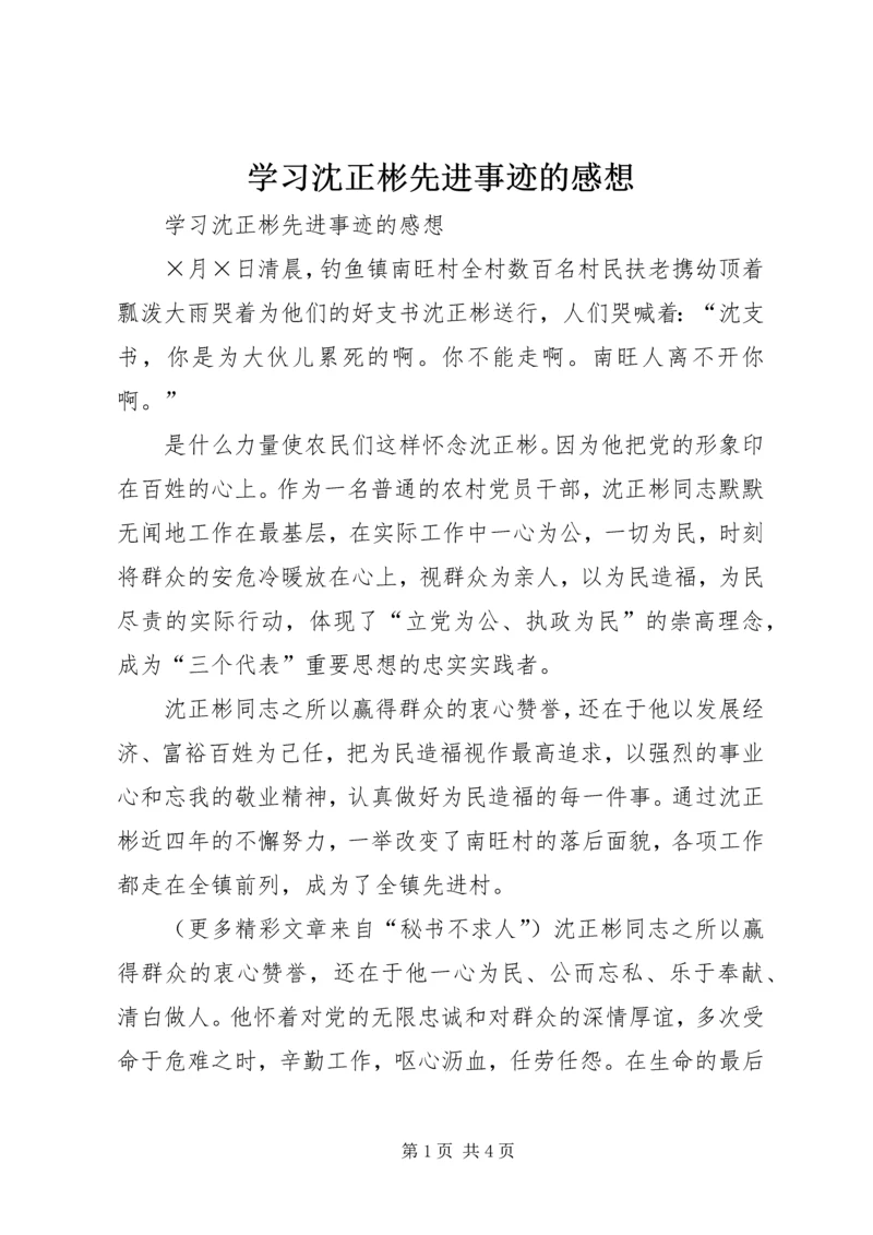 学习沈正彬先进事迹的感想 (6).docx