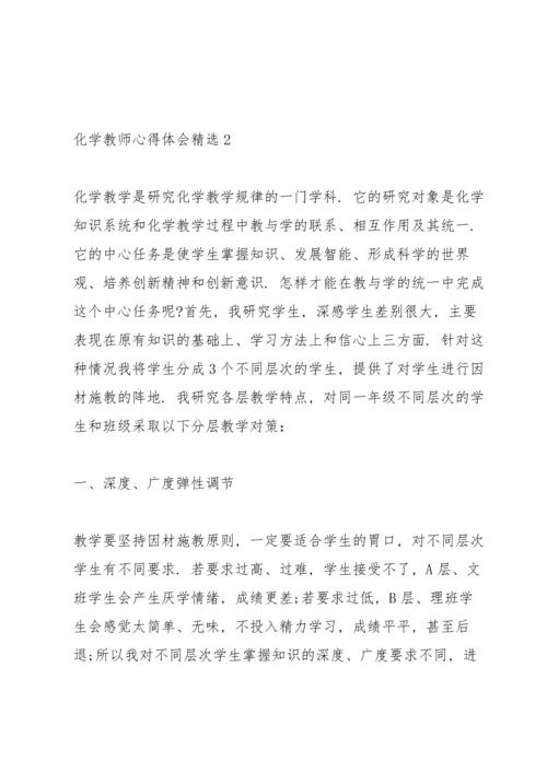 化学教师心得体会.docx