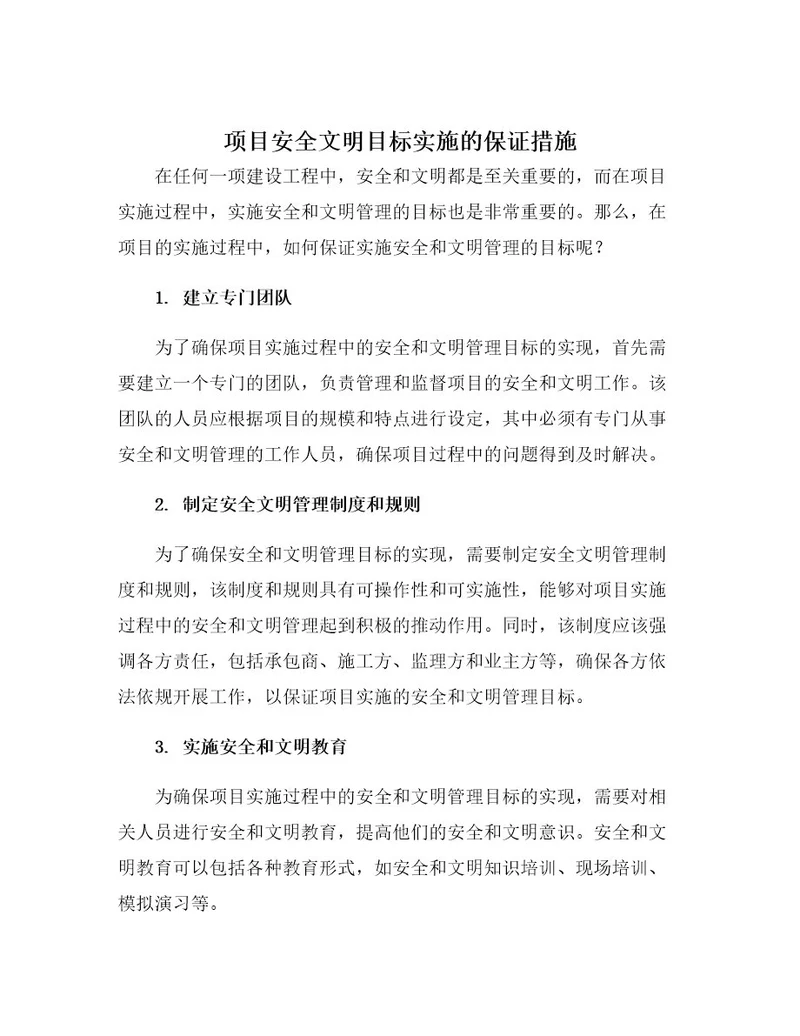 项目安全文明目标实施的保证措施