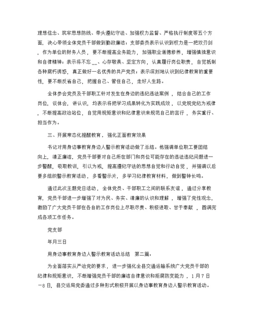 用身边事教育身边人警示教育活动总结（2篇）精选范文