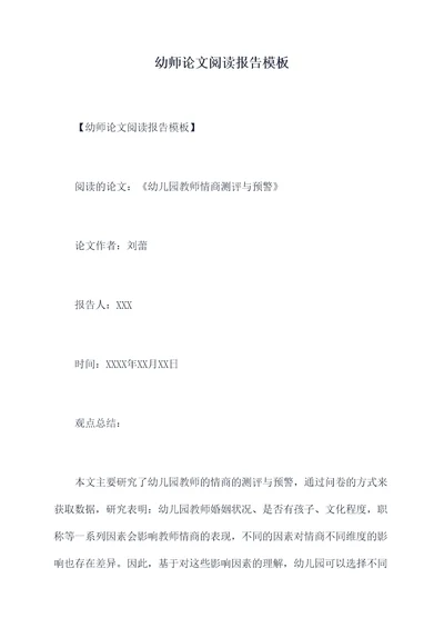 幼师论文阅读报告模板