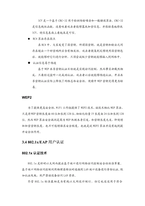 无线网络安全解决方案样本.docx