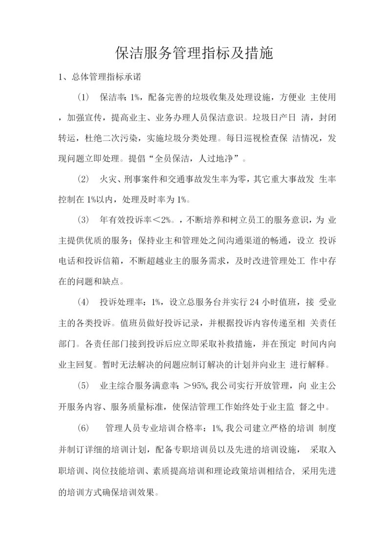 保洁服务管理指标及措施.docx