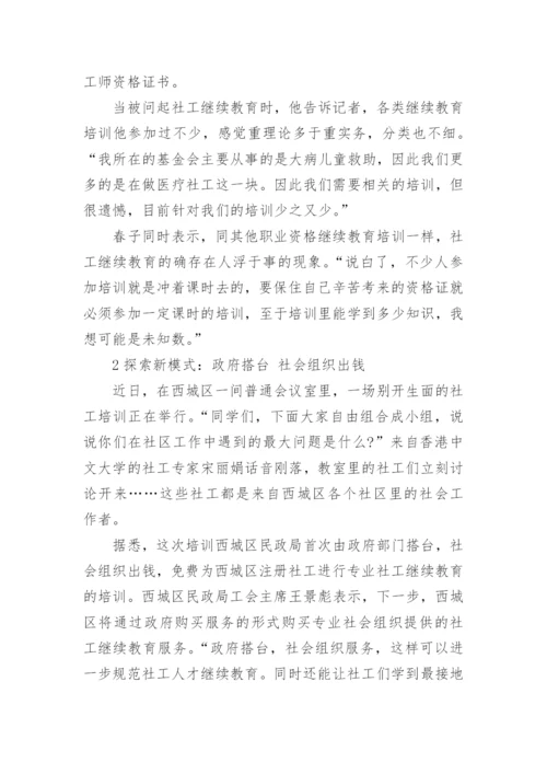 天津社工继续教育论文.docx