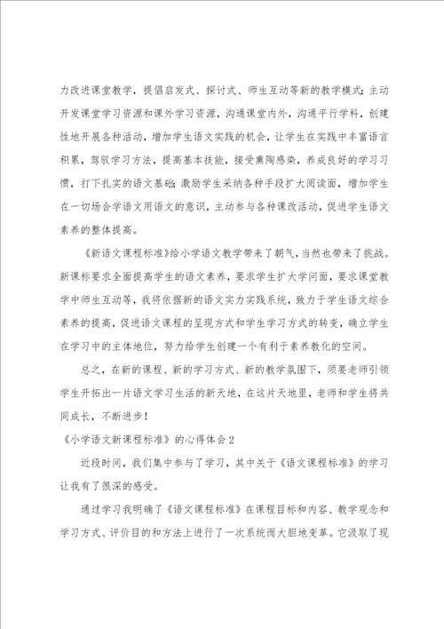 小学语文新课程标准的心得体会