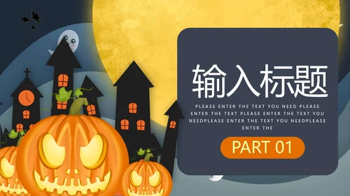 黄色卡通风万圣节狂欢节日营销策划方案PPT模板
