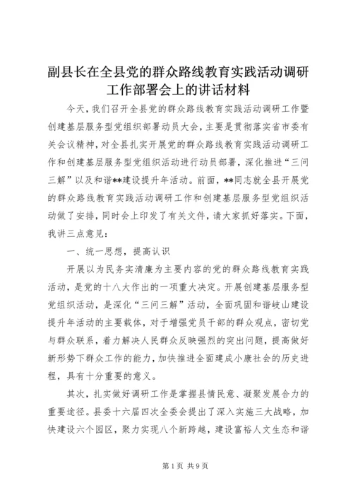 副县长在全县党的群众路线教育实践活动调研工作部署会上的讲话材料.docx