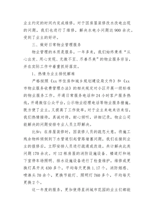 物业项目经理述职报告.docx