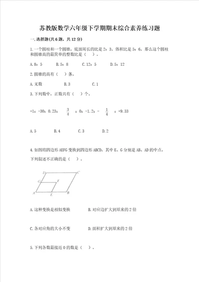 苏教版数学六年级下学期期末综合素养练习题含答案能力提升