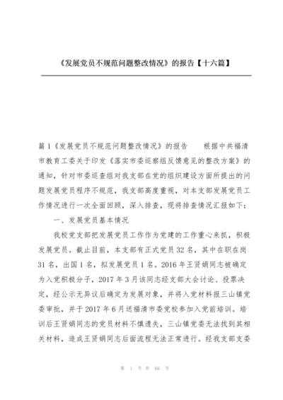 《发展党员不规范问题整改情况》的报告【十六篇】.docx