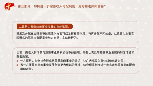 二十届三中全关键词解读：完善收入分配制度，推进共同富裕党课PPT