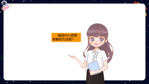 【暑假提升】部编版小学语文四升五暑假阅读提升之概括文章中心思想   课件