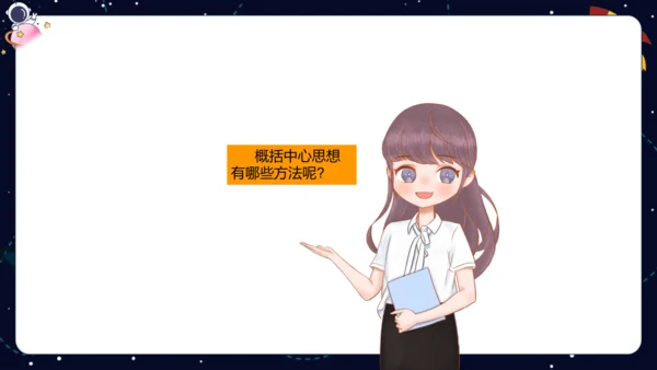 【暑假提升】部编版小学语文四升五暑假阅读提升之概括文章中心思想   课件