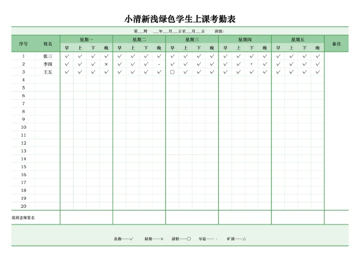 简约风浅绿色学生上课考勤表