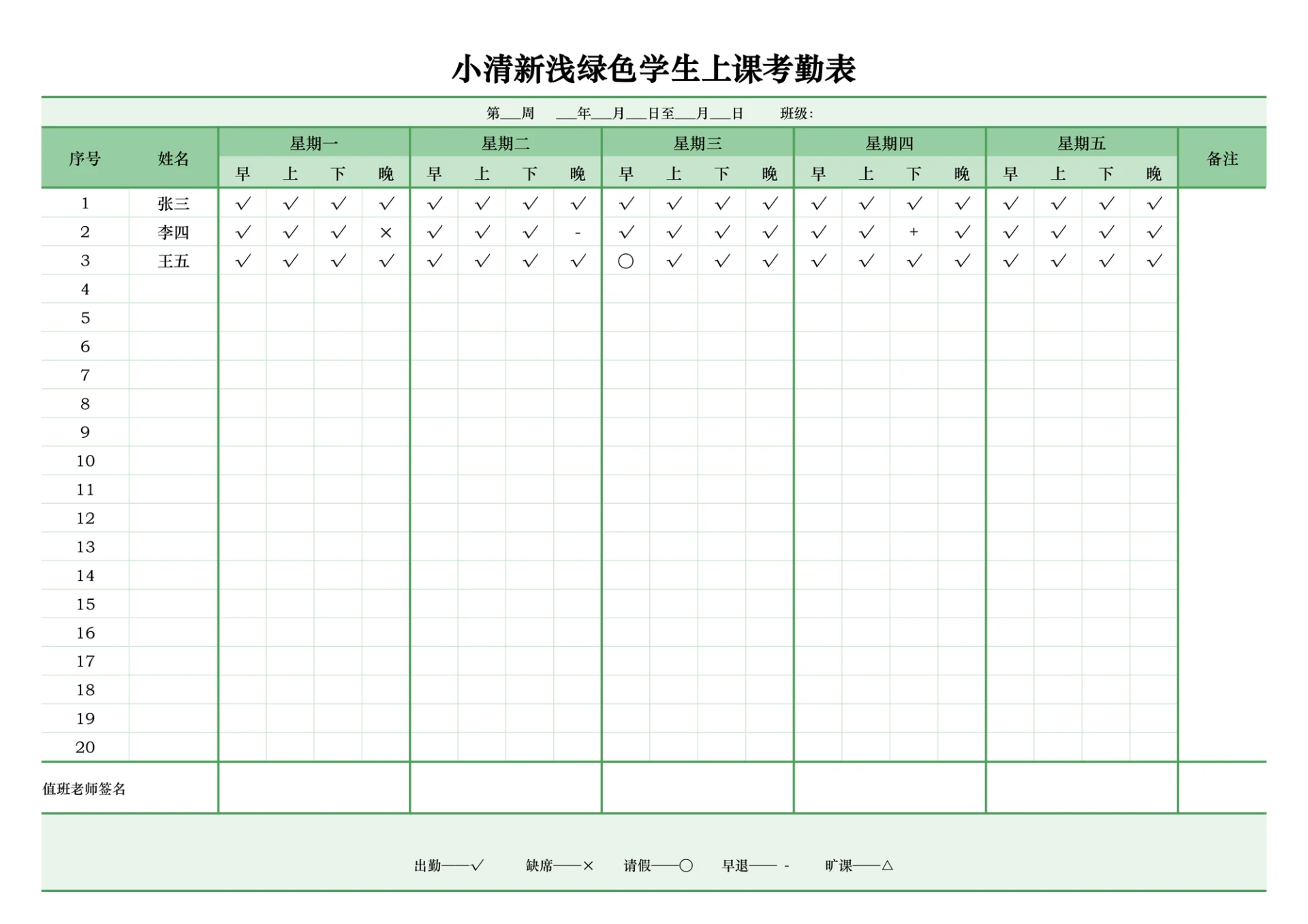 简约风浅绿色学生上课考勤表