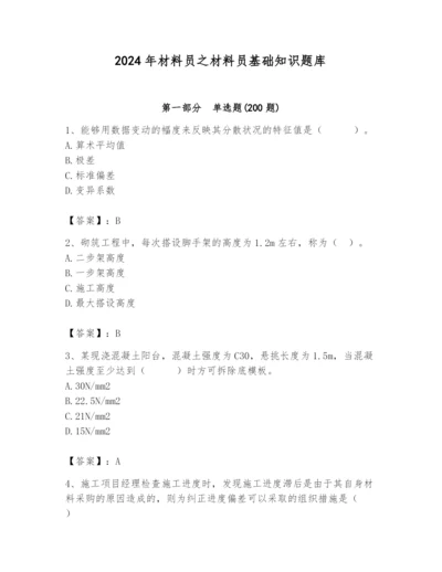 2024年材料员之材料员基础知识题库精品【全国通用】.docx