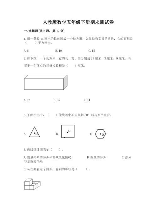 人教版数学五年级下册期末测试卷【培优a卷】.docx