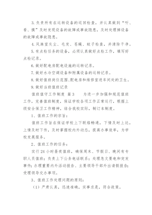 值班值守工作制度.docx
