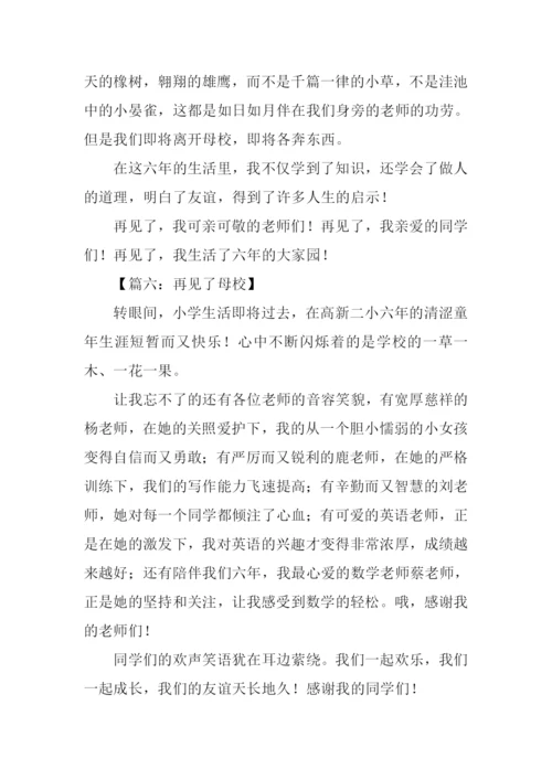 再见了母校作文300字.docx