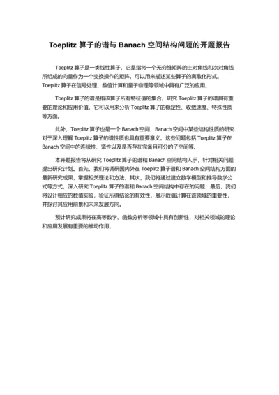 Toeplitz算子的谱与Banach空间结构问题的开题报告.docx