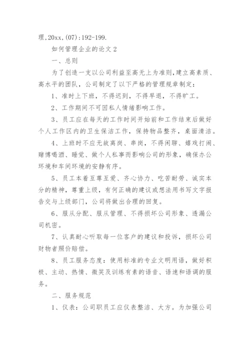 如何管理企业的论文.docx