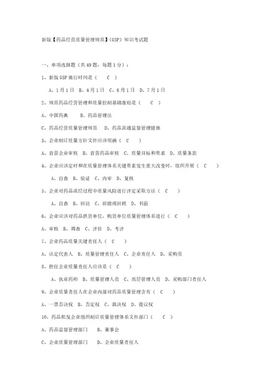 新版GSP考试题答案样稿