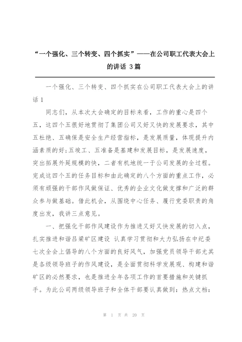 “一个强化、三个转变、四个抓实”——在公司职工代表大会上的讲话 3篇.docx