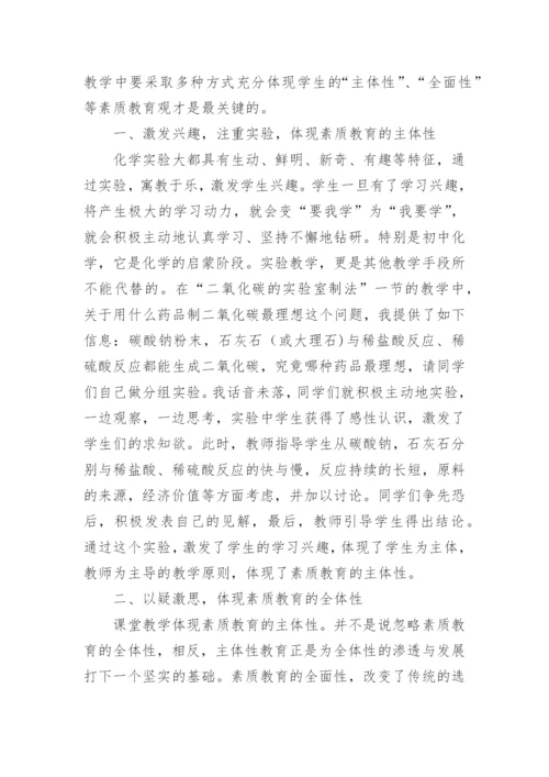 浅议化学教学与素质教育论文.docx