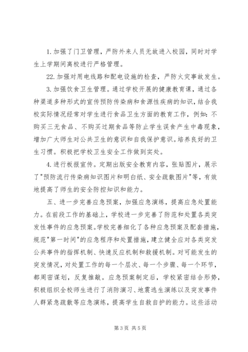 学校安全维稳汇报材料.docx