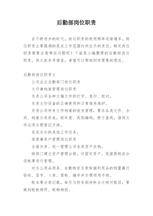 后勤部岗位职责.docx