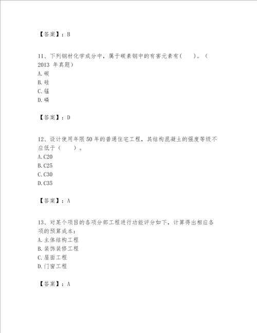 一级建造师之一建建筑工程实务题库精品（夺分金卷）