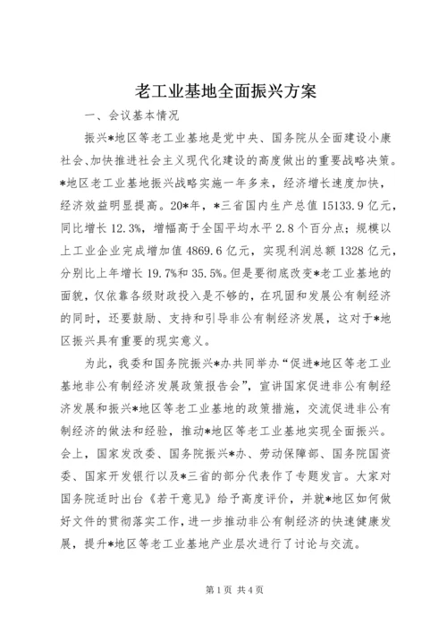 老工业基地全面振兴方案.docx