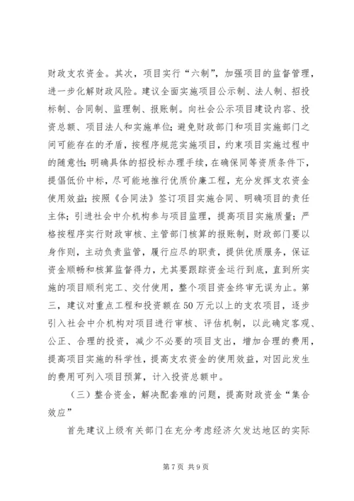 县级财政支农惠农资金使用管理的调研报告.docx