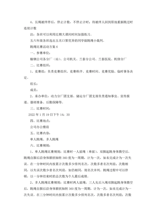 跳绳比赛活动方案汇编15篇.docx